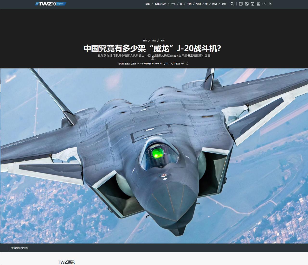 歼-20让西方重新认识了中国军工的速度！在首飞将近10年后，西方评估歼-20依然