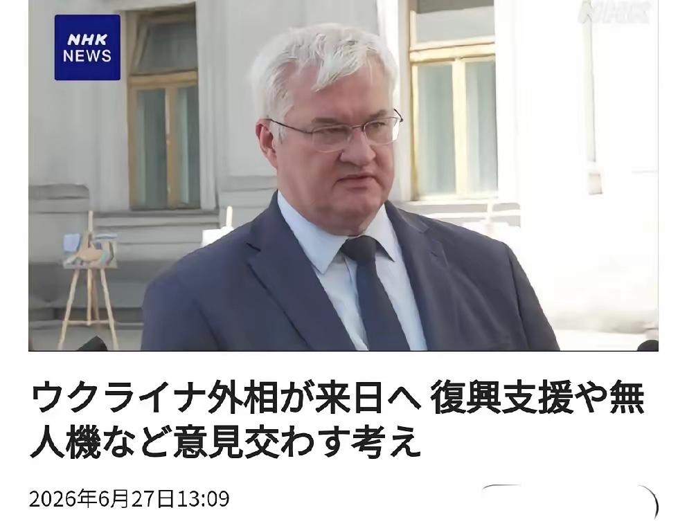 6月27日，日本媒体爆出一条重磅消息！乌克兰那边正式说了，他们外长瑟比加，6