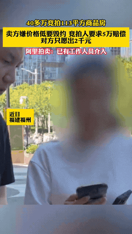 [点赞]“违约成本太低了！”8月20日，福建福州，一女子花了44万，竞拍到了一