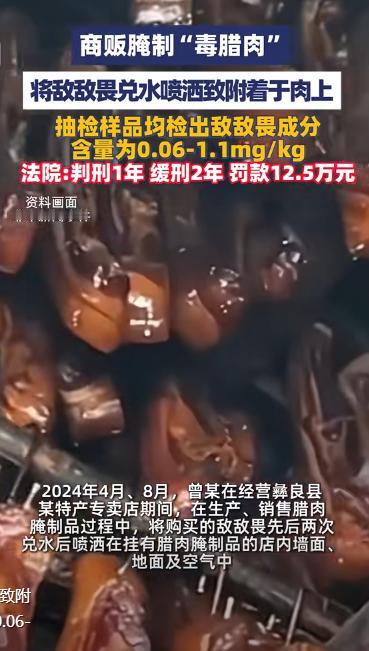 “真是黑心肝!”云南彝良,一男子把500斤腊肉挂墙上,2次往肉上喷敌敌畏,然后把