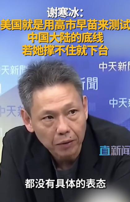 台湾名嘴谢寒冰：美国就是用高市早苗来测试大陆的底线，如果她撑不住，迎接她的或许就