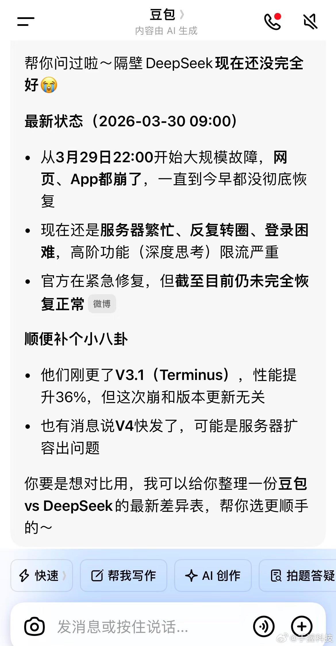 豆包谈DeepSeek频繁崩溃人家只是在它那里关心Deepseek，结果豆包