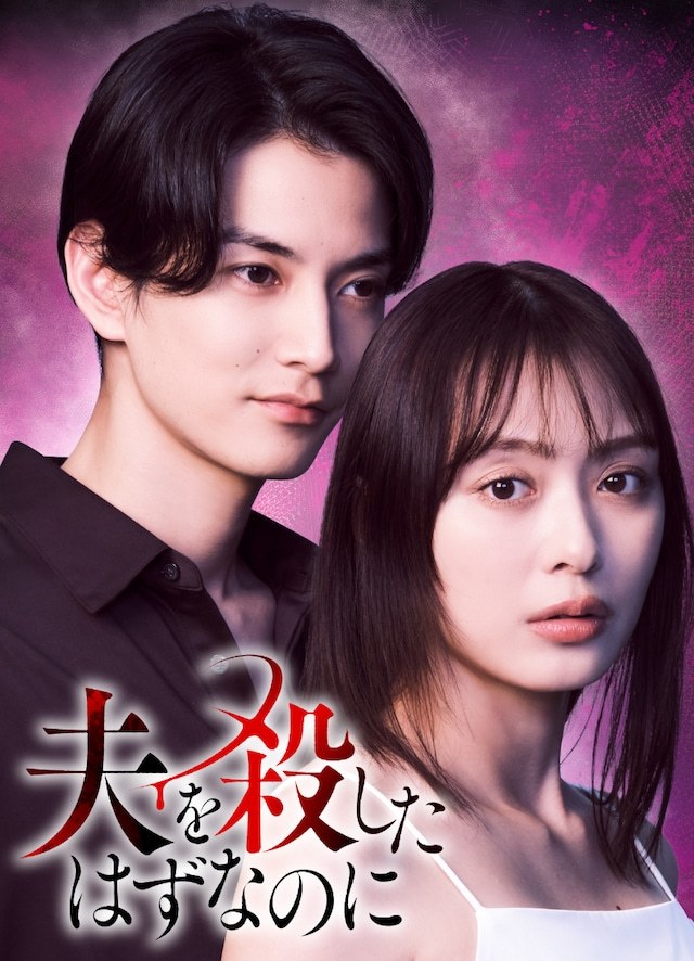 赤石真菜担任原作的数字漫画《明明杀死了丈夫》确定真人剧化，将于7月6日起在东京电