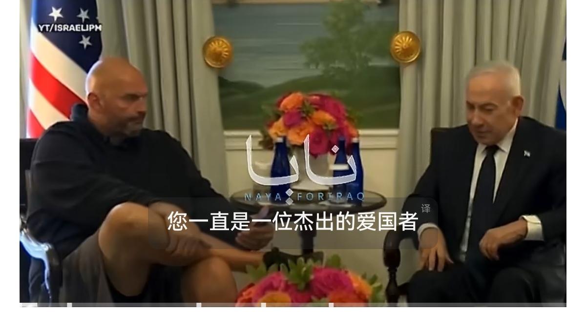 亲以色列的美国民主党参议员约翰·费特曼（就是限制对伊朗动武决议投票时唯一投反对票