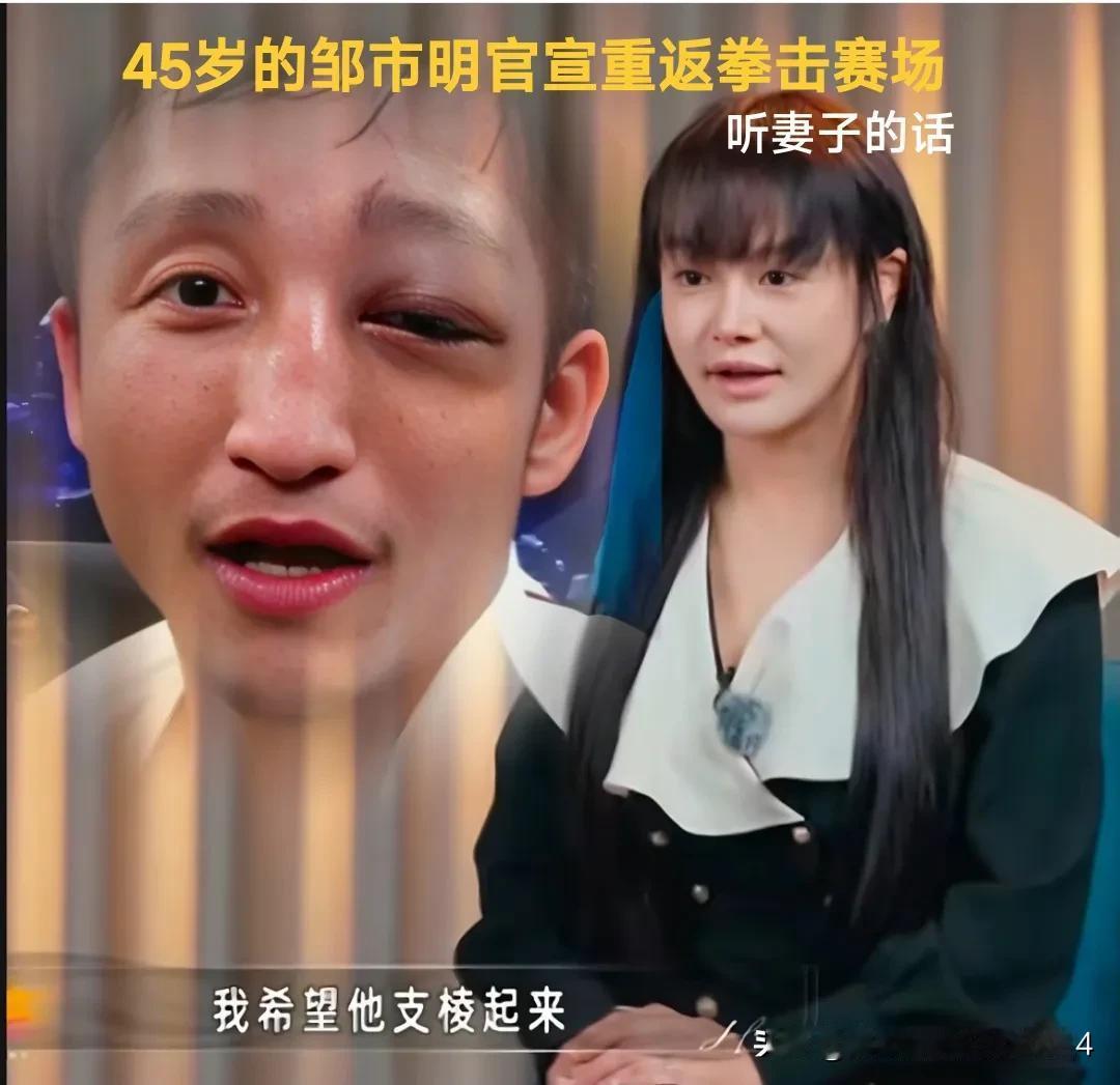 邹市明想啥呢？45岁的年纪，竟官宣说，“听老婆的话”要重新“支棱起来”，年底计划