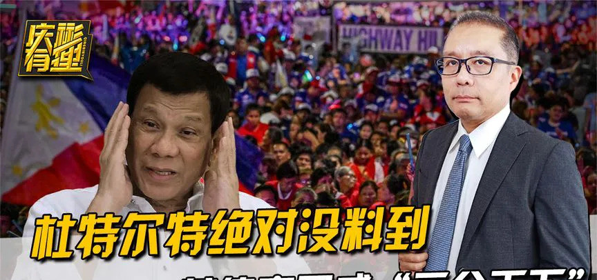 菲律宾政局大变样天呐！谁能想到，短短十天时间，菲律宾的政