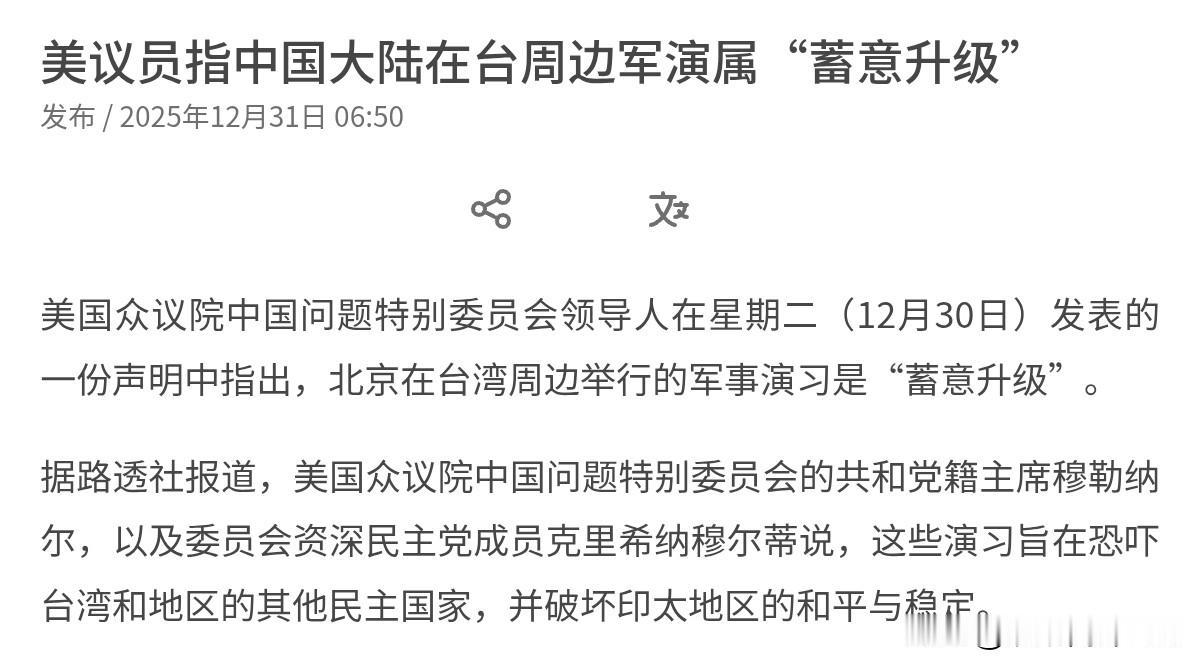 美国再次对我们亮明态度！12月31日，根据外媒报道，在我们军演之后，美国众议院中