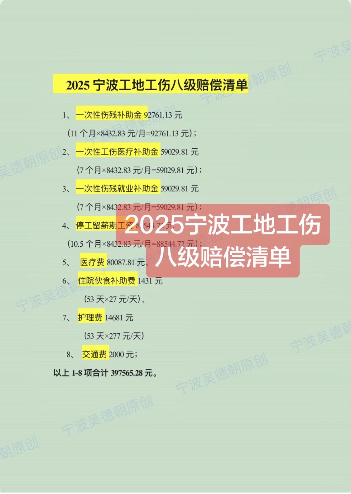 2025宁波工地工伤八级赔偿清单（新标）实例分享2025宁波工地工伤八级赔偿清单