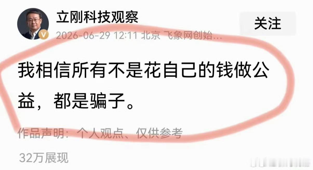 项立刚:所有不是花自己钱做公益的都是骗子！大家怎么看？