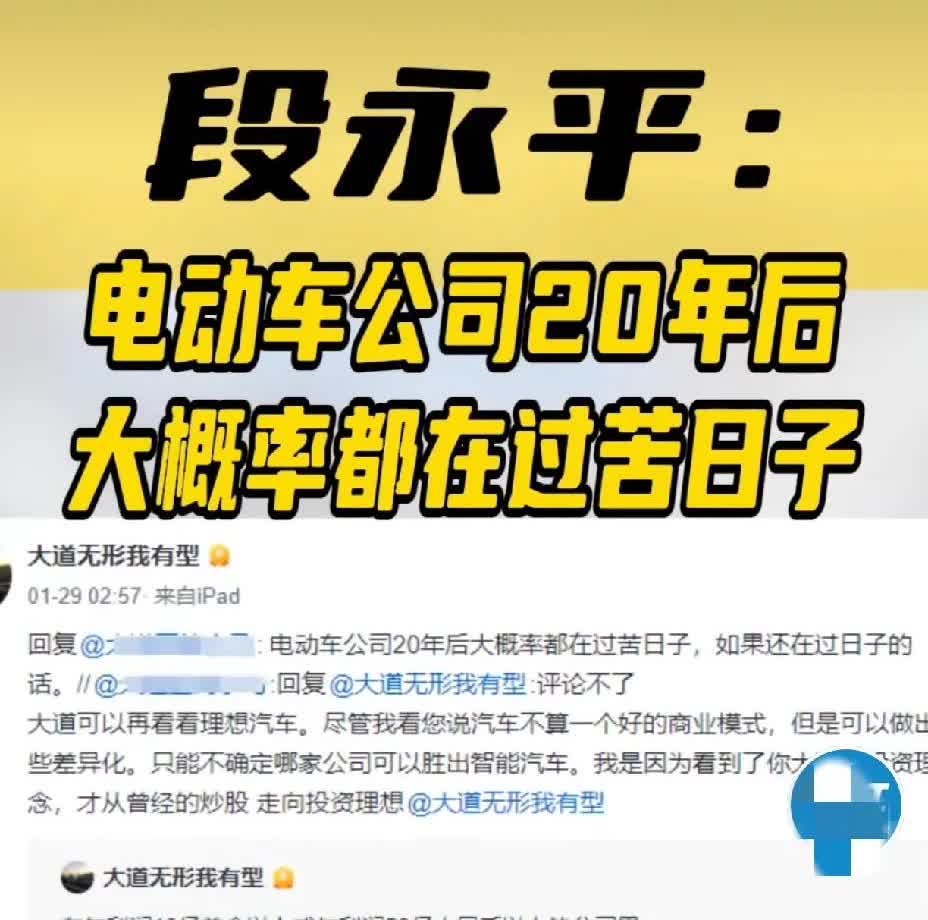 段永平：电动车公司20年后大概率都在过苦日子。感觉现在电动车的确发展得快得离