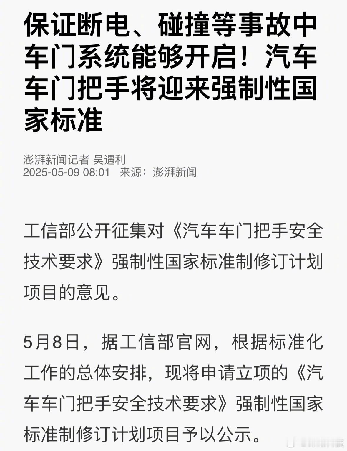 好事，工信部要开始整顿「隐藏式门把手」了。重点规范断电、碰撞等事故中，汽车车门系