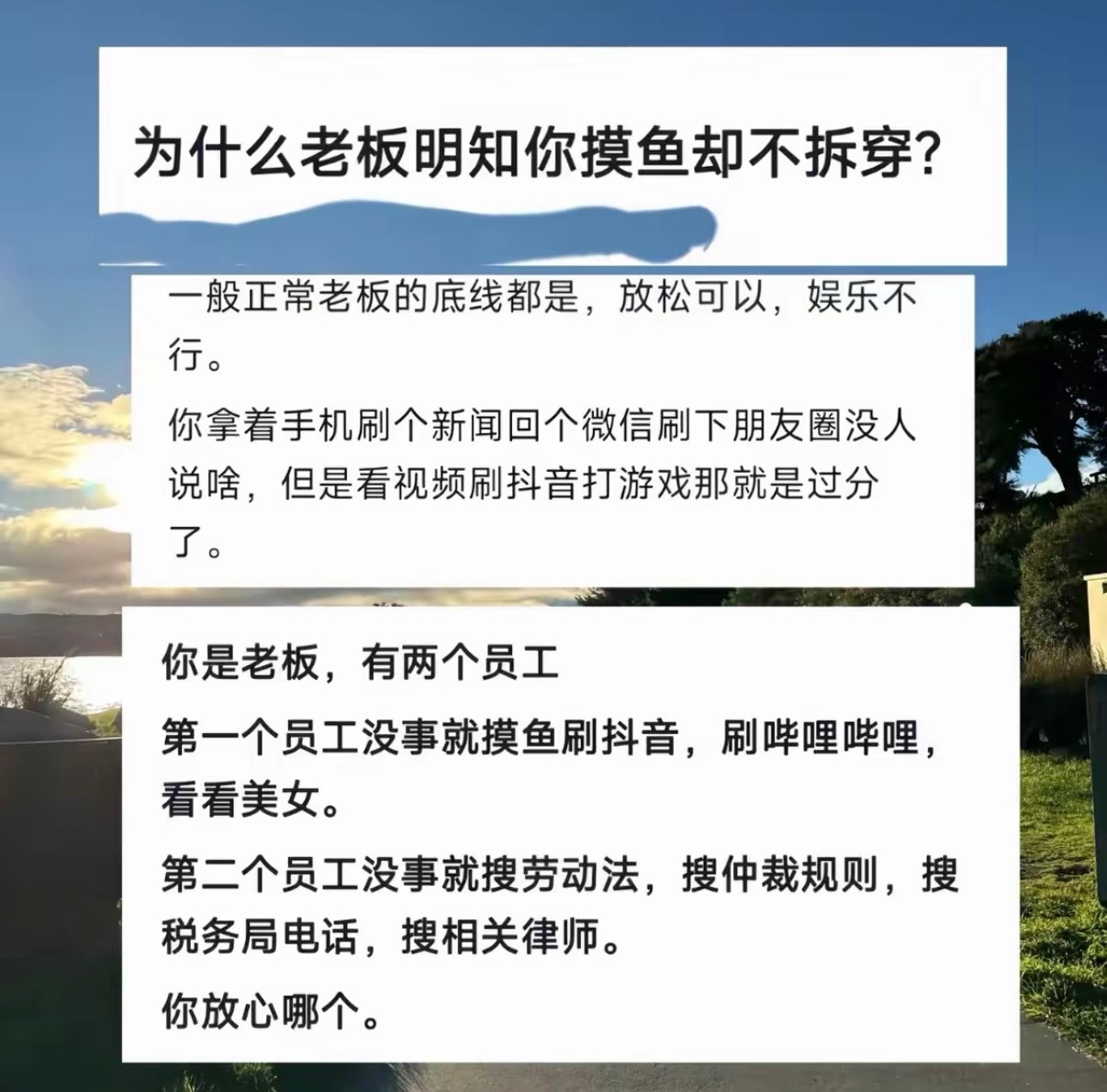 为什么老板明知你摸鱼却不拆穿？​​​