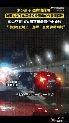 广州10岁男孩隧道救母！跪地求救的瞬间，暴露了中国家长最缺的教育。谁能想到，