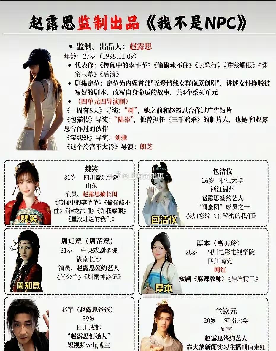 赵露思第一次当监制，新剧《我不是NPC》直接把亲爹“赵哥”拉来演戏了。这次她不按