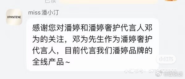 邓为目前是潘婷在国内的最高title代言人，并且代言的是全线产品[赞][赞]​