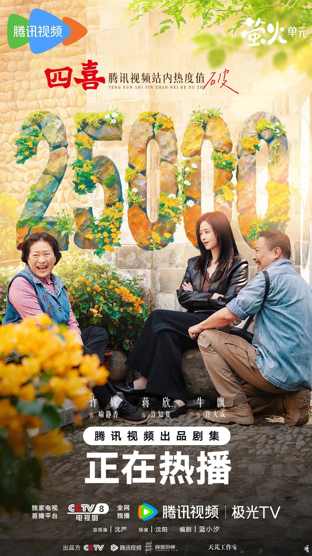 童瑶、蒋欣四喜腾讯站内热度破25000这部收视强，网播集均没准也能打过古偶今晚酷