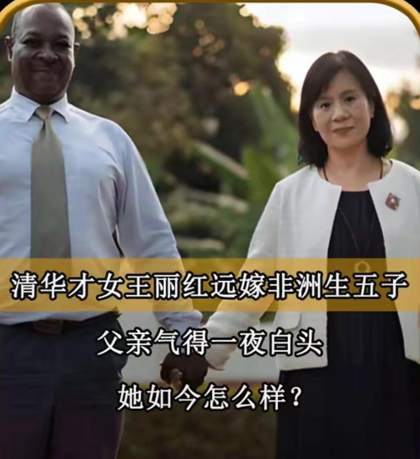 1996年，母亲以死相逼，父亲一夜之间白了头，依然没能阻止清华才女王丽红远嫁非洲
