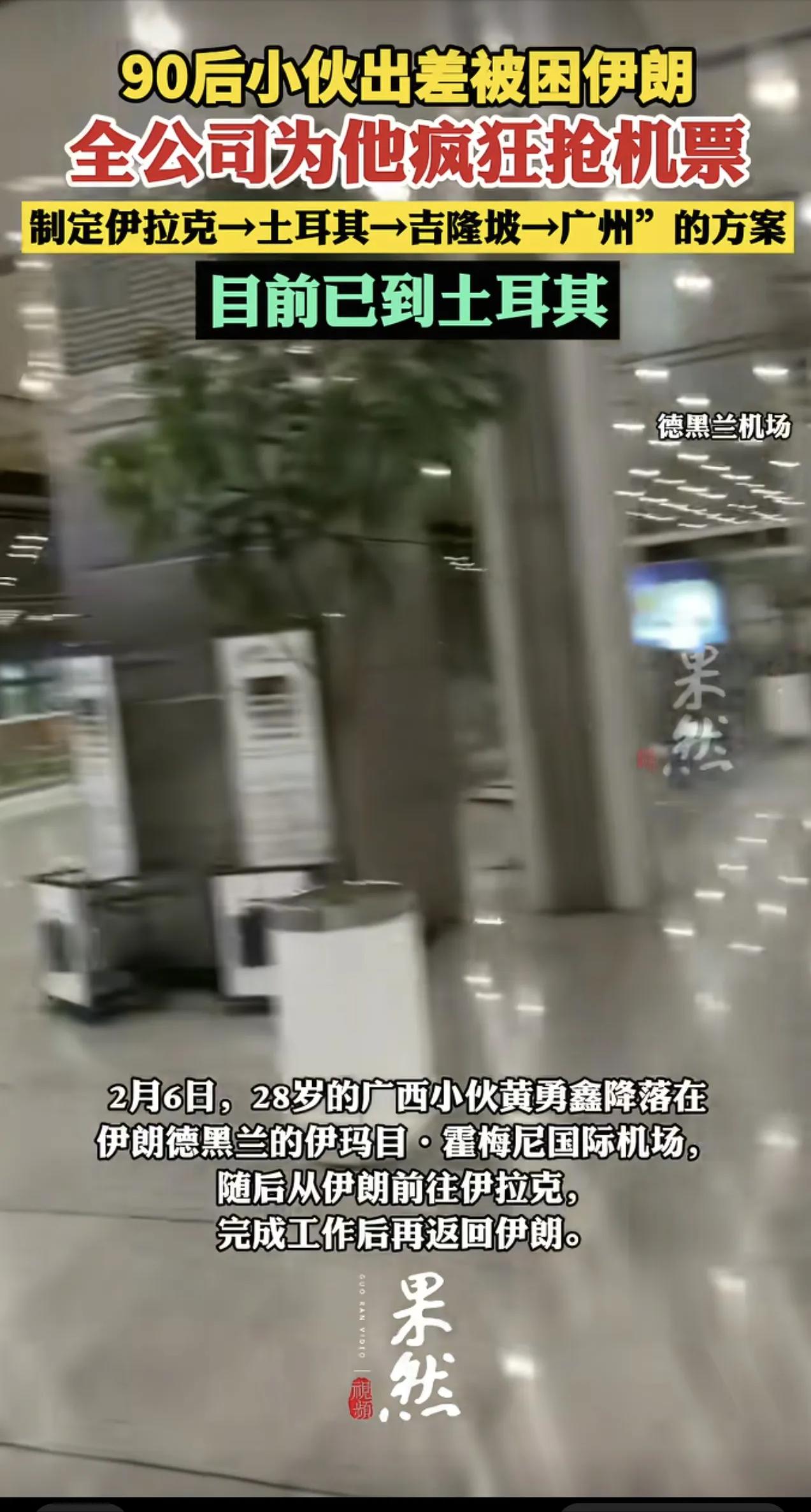 “神仙同事”。伊朗，一28岁广西小伙黄勇鑫原本只是去伊朗出差，结果突然赶上爆发冲