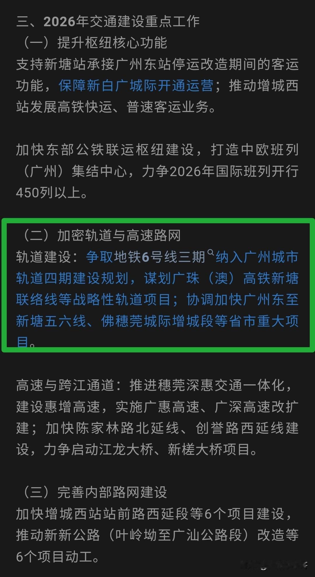 不再提及23号线，争取地铁6号线三期纳入广州城市轨道四期建设规划！近日，增城2