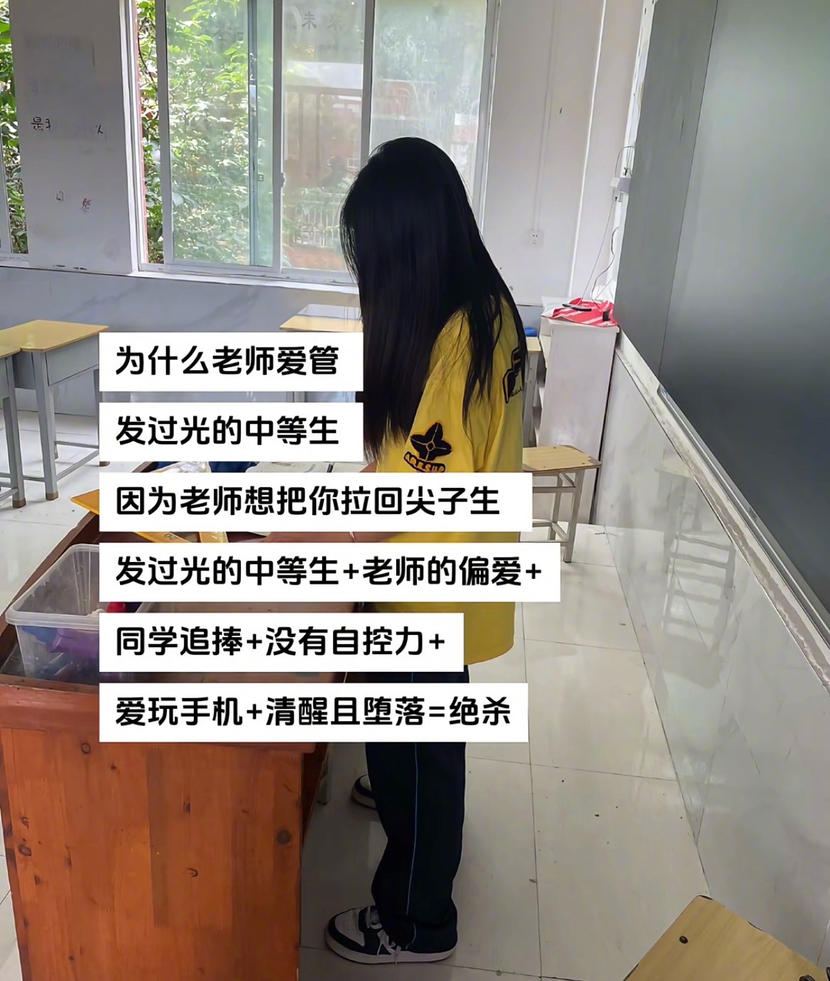 “为什么老师爱管发过光的中等生”​​​