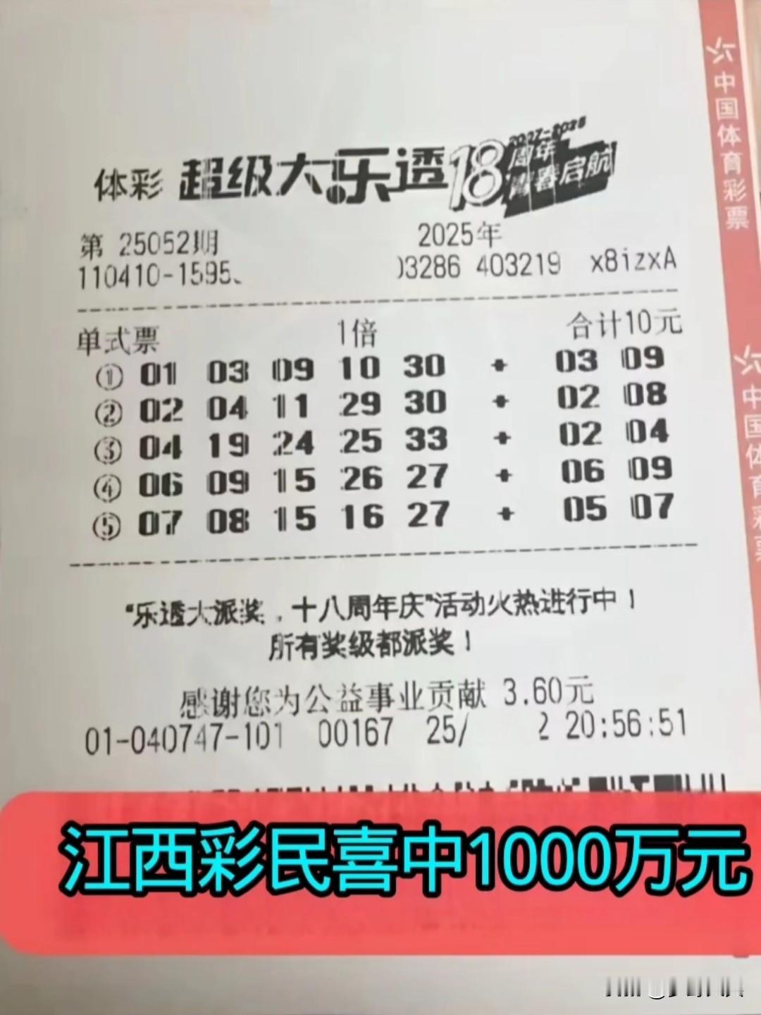 10元体育彩票,喜中一等奖1000万元,来自江西彩民花了10元买大乐透,开奖后幸