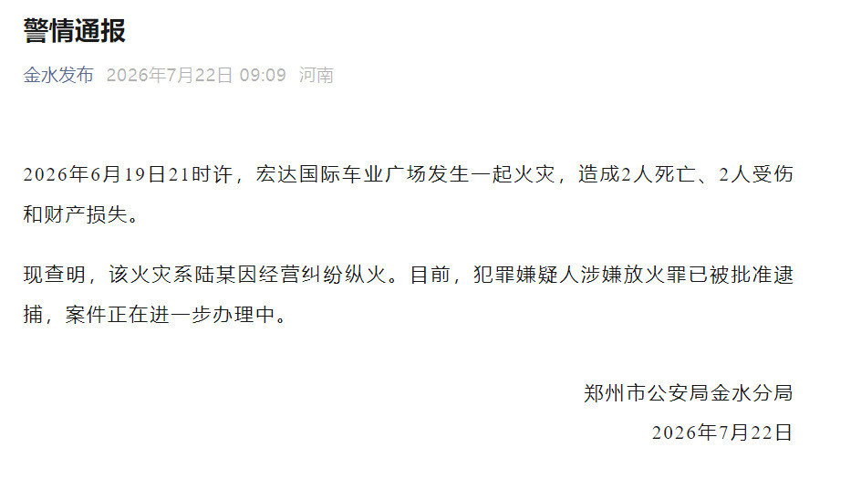 #警方通报郑州汽配城纵火案#【郑州宏达车业广场火灾致2死2伤，警方通报：系经营纠
