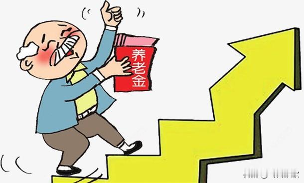 最近有老友们问，4月都过半了，养老金调整的通知还没看到，心里有点不落底。跟