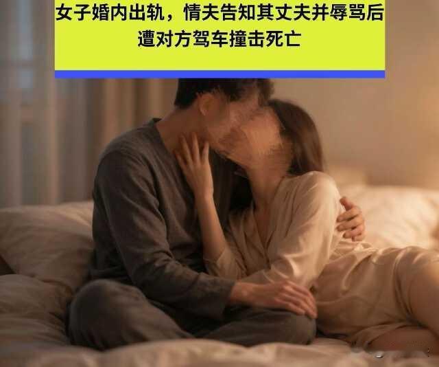 黑龙江绥化，女子出轨同村男子，谁知这情夫太嚣张，不仅不躲藏，还主动给人家丈夫打电