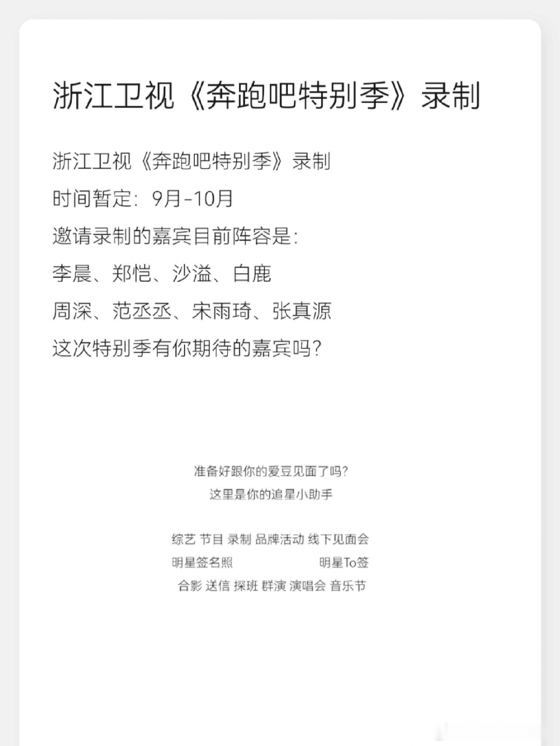 奔跑吧浙江卫视《奔跑吧特别季》录制时间暂定：9月-10月邀请录制的嘉宾目