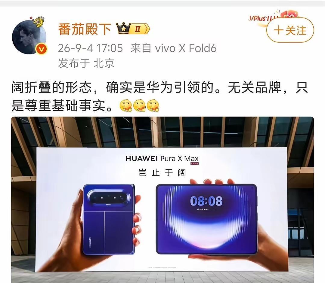 连“番茄殿下”都承认，阔折叠的形态，确实是华为引领的。不得不承认，华为就是阔
