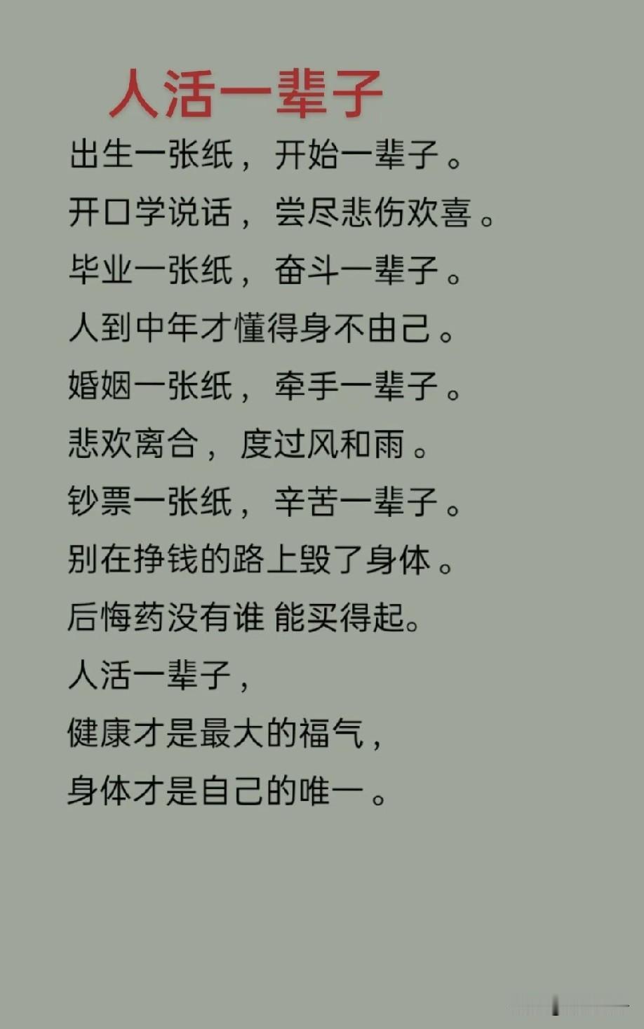 人活一辈子，犹如昙花一现，转瞬即逝。无论平凡还是精彩，健康活就好，开心过就行。岁