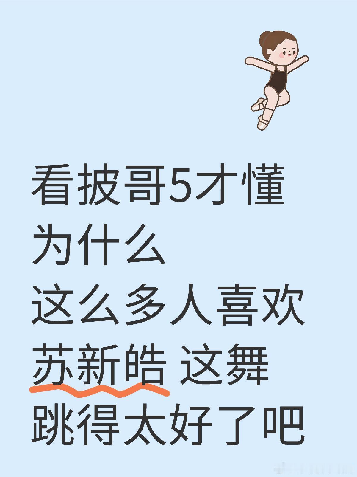 披荆斩棘看披哥5才懂为什么这么多人喜欢苏新皓这舞跳得太好了吧之前看弹幕