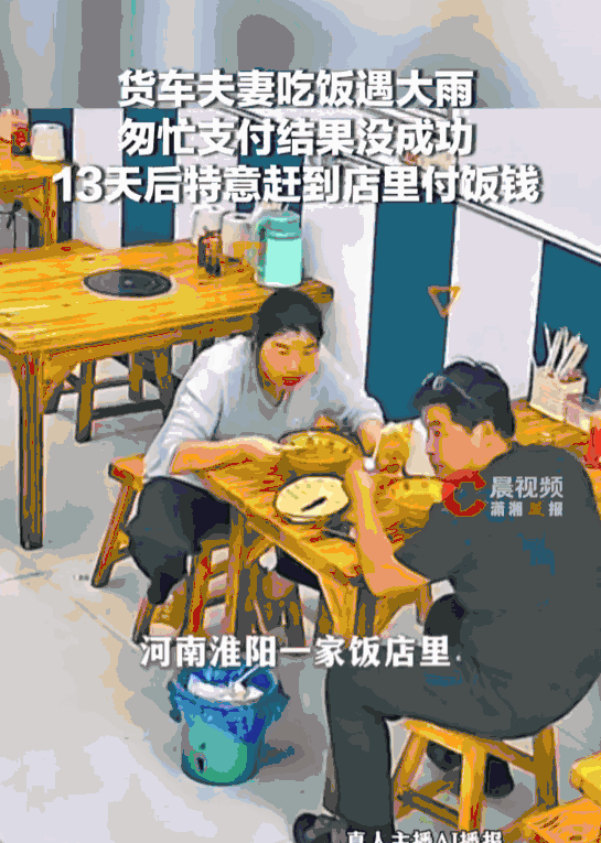 万万没想到！河南周口淮阳的一家路边小饭馆里，一对开大货车的夫妻吃饱喝足，趁着漫天