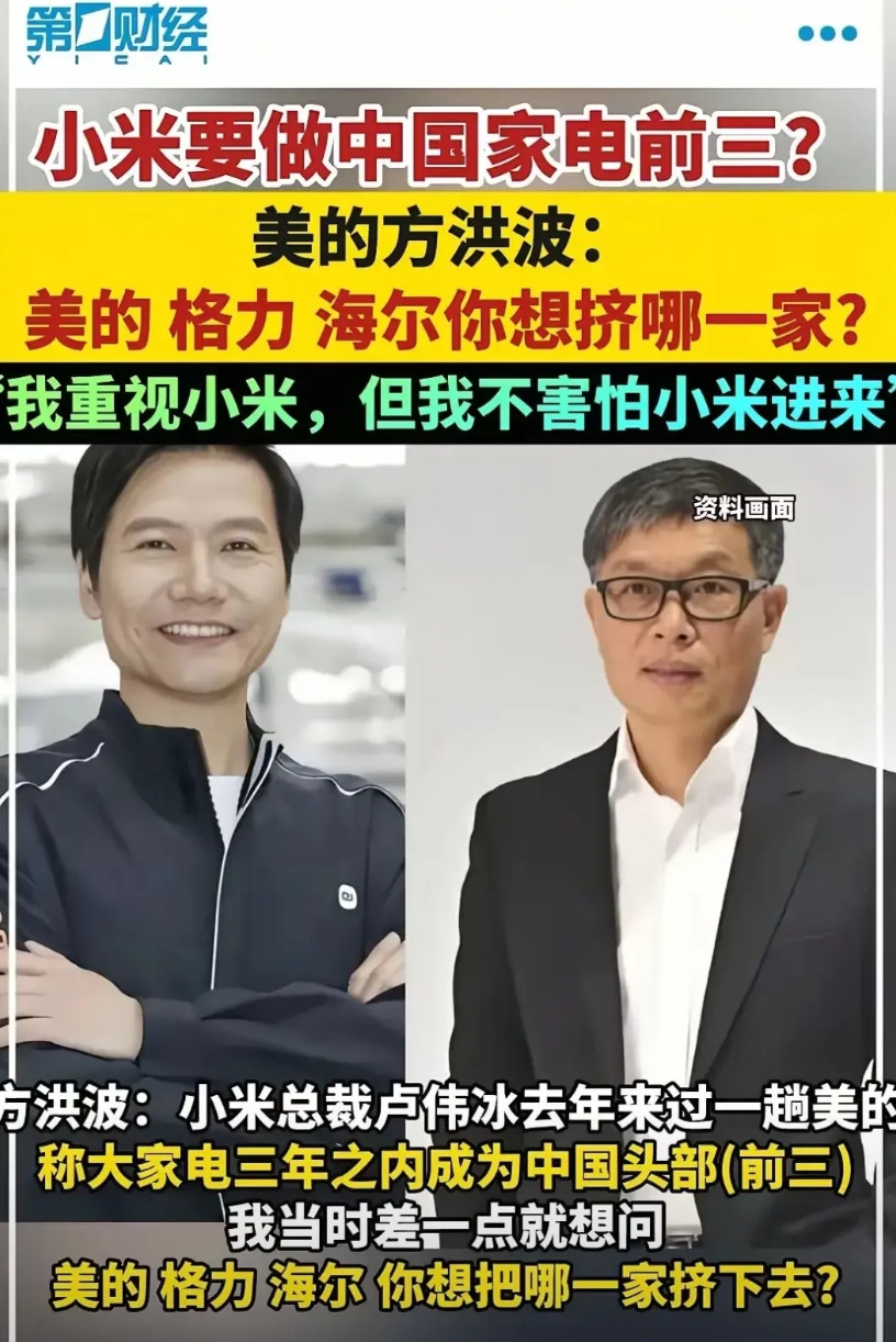小米一个不造家电的把电视，空调干到前三名了，大家电还剩冰箱了，现在的敌人对手有时