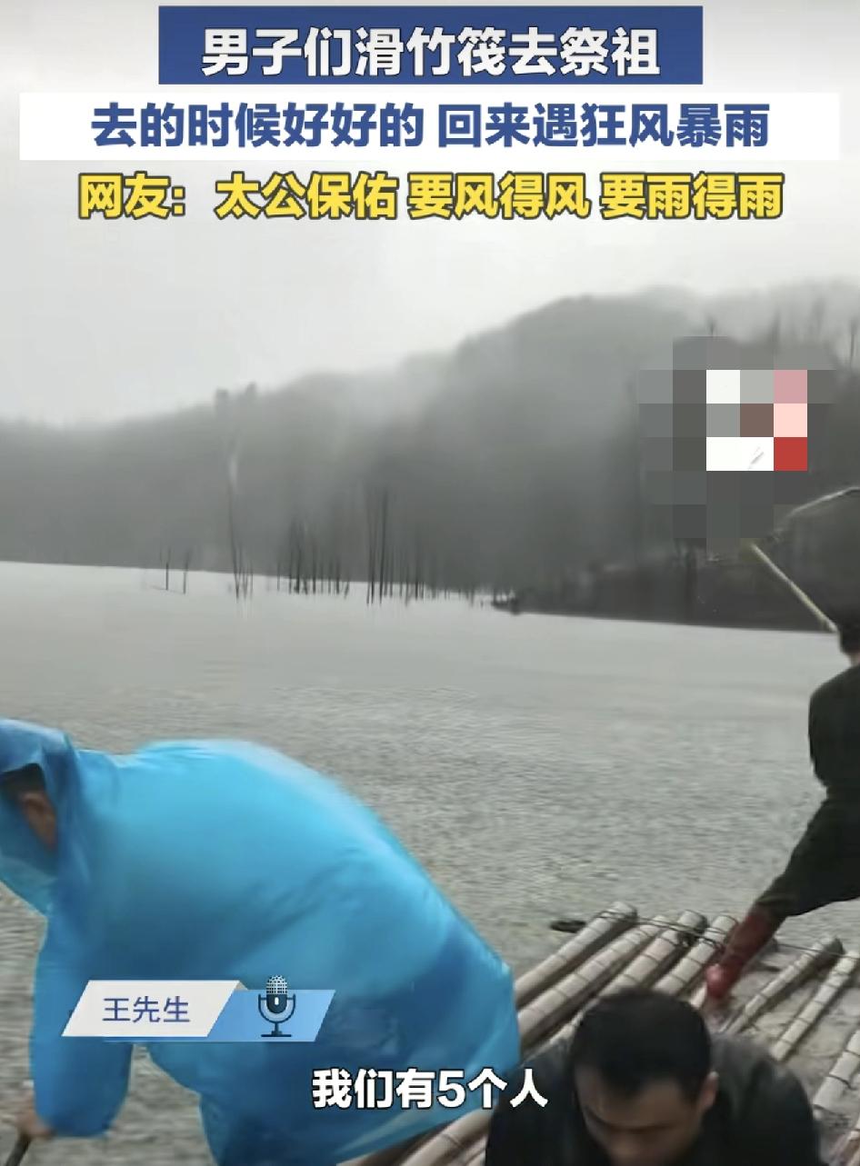 湖南永州一家5个人划着竹筏到对面山上去祭祖，当事人称去的时候好好的，回来的时候天