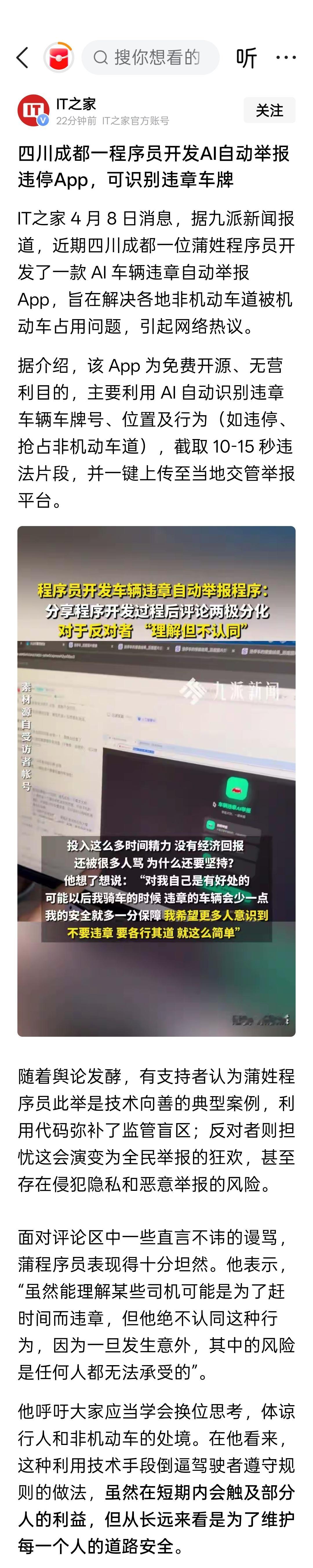 四川成都一程序员开发AI自动举报违停App，可识别违章车牌