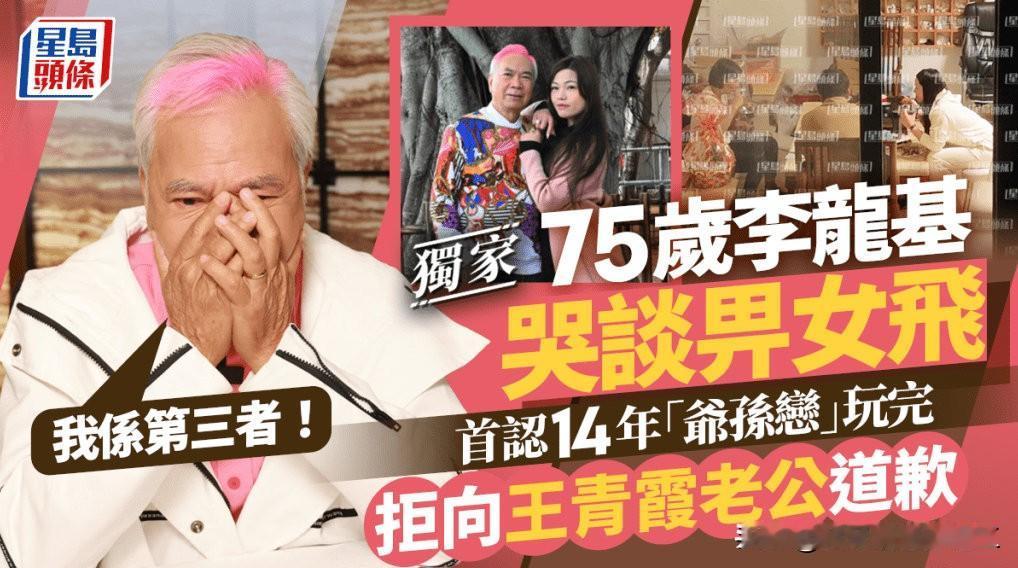 75岁李龙基首度向《星岛头条》证实被分手，他直认与39岁王青霞（Chris）的1