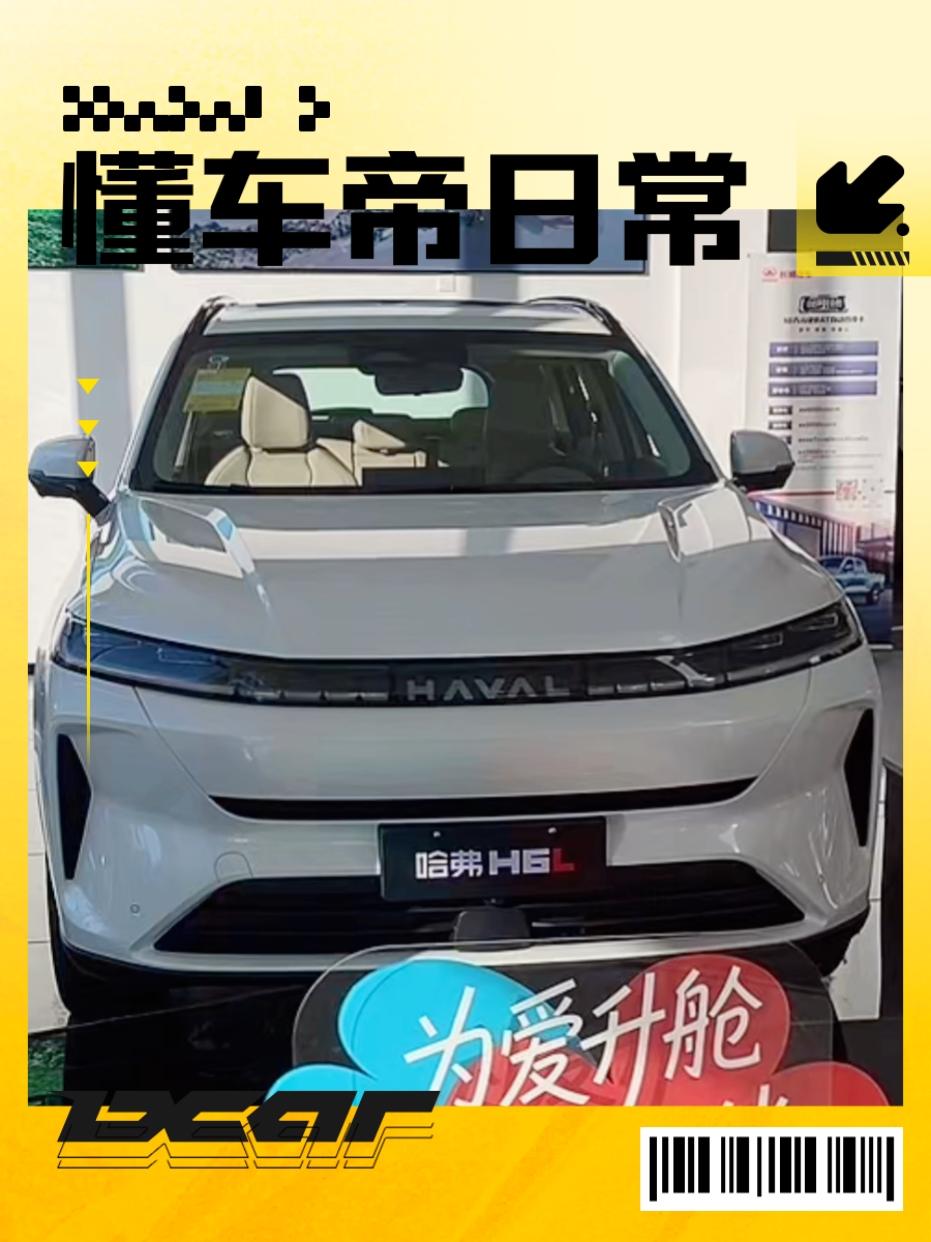 哈弗H6L这台车虽然才刚刚公布价格，但实车我早就看过了。我觉得这也是传统车企做的