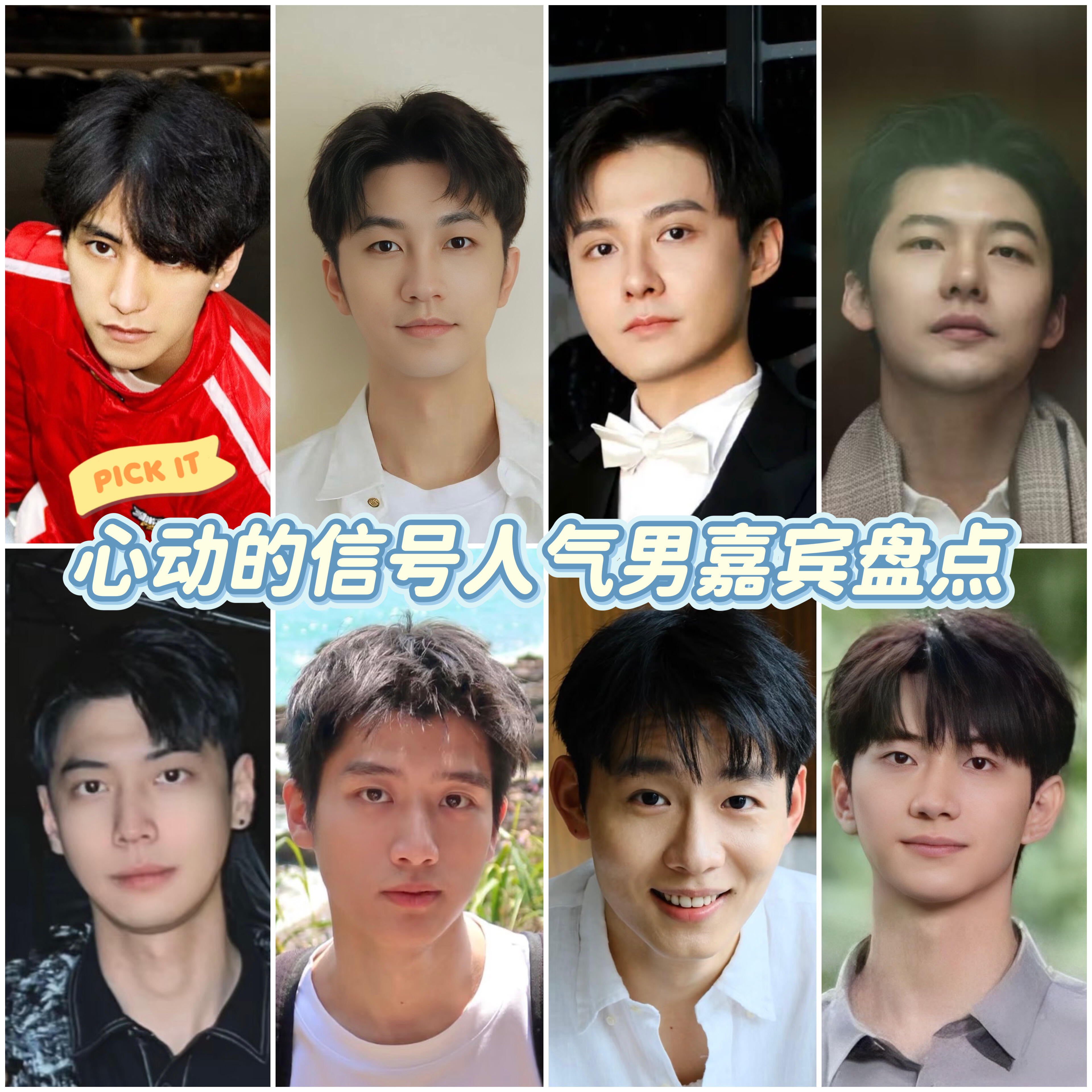 谁是你的心动男嘉宾？心动的信号心动的信号8​​​