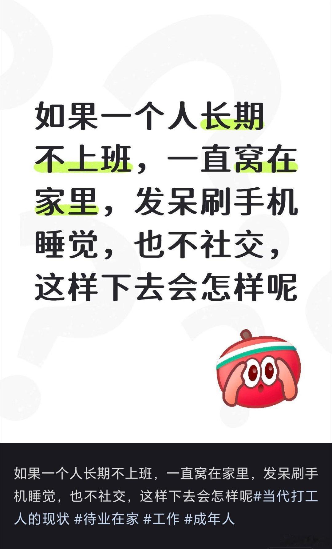 如果一个人长期不工作如果一个人长期不工作，一直窝在家里，发呆刷手机睡觉，也不社