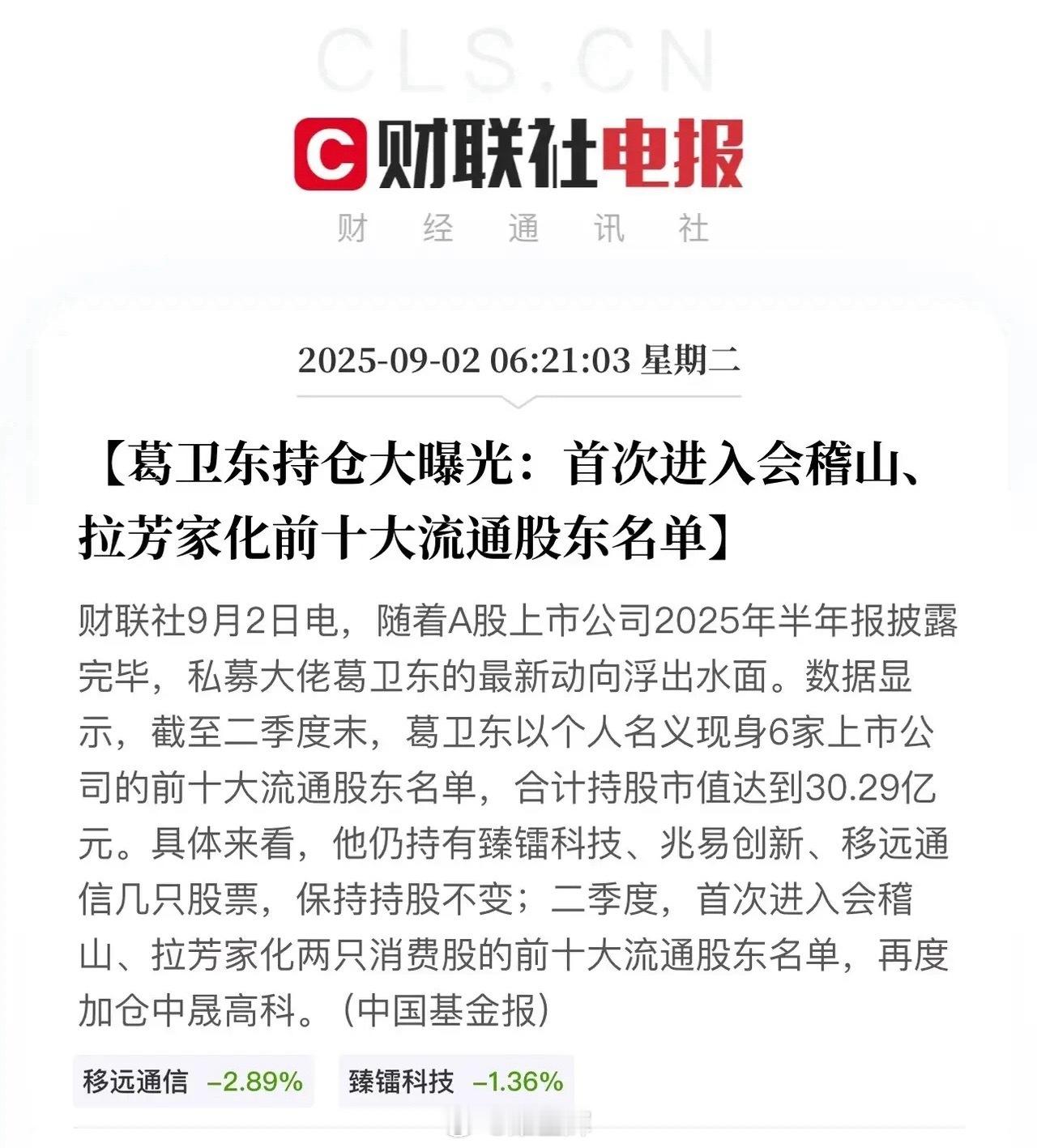 葛卫东还是厉害，新晋会稽山、拉芳家化前十大流通股东。此前西藏药业以及一直持有的存