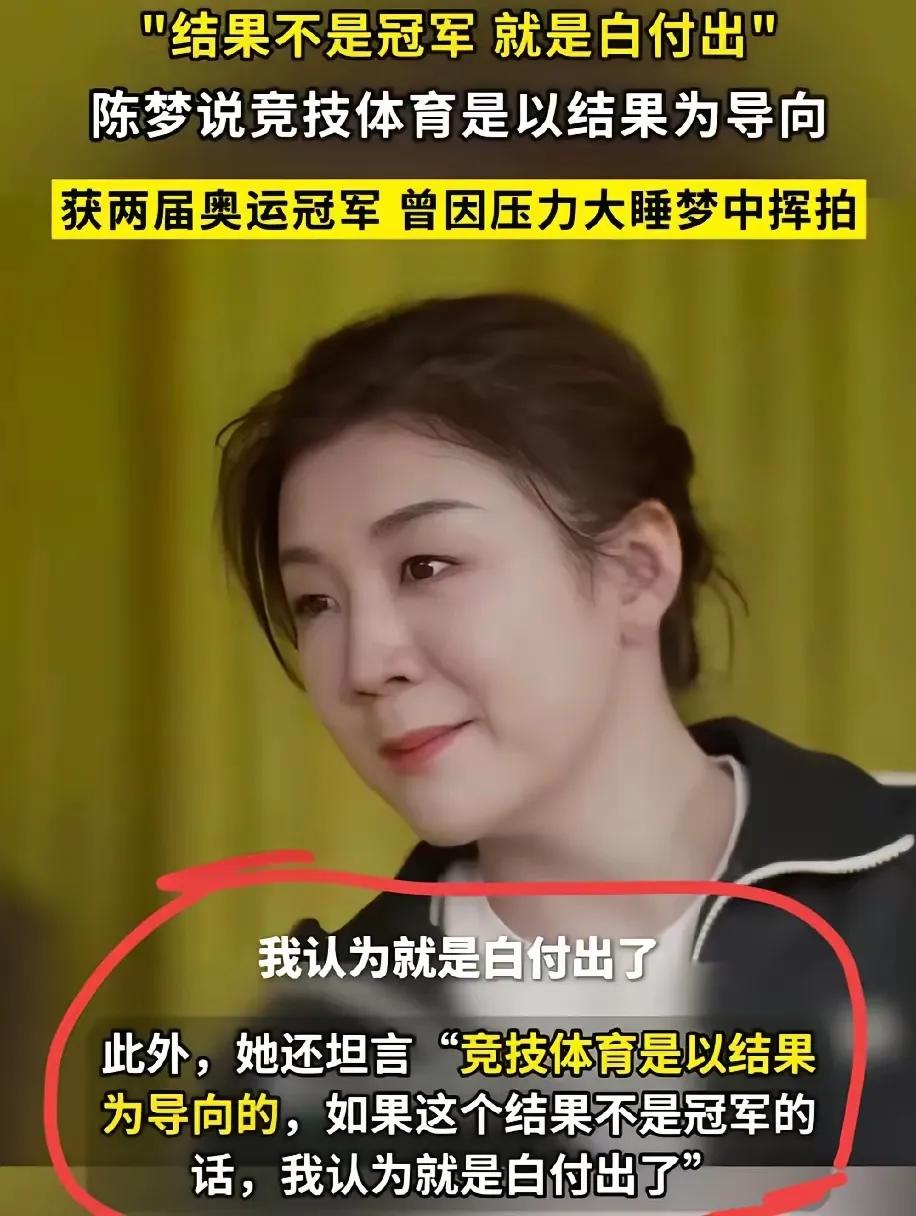 陈梦的“竞技体育是以结果为导向，结果不是冠军，就是白付出”话刚一说出，就引来网友