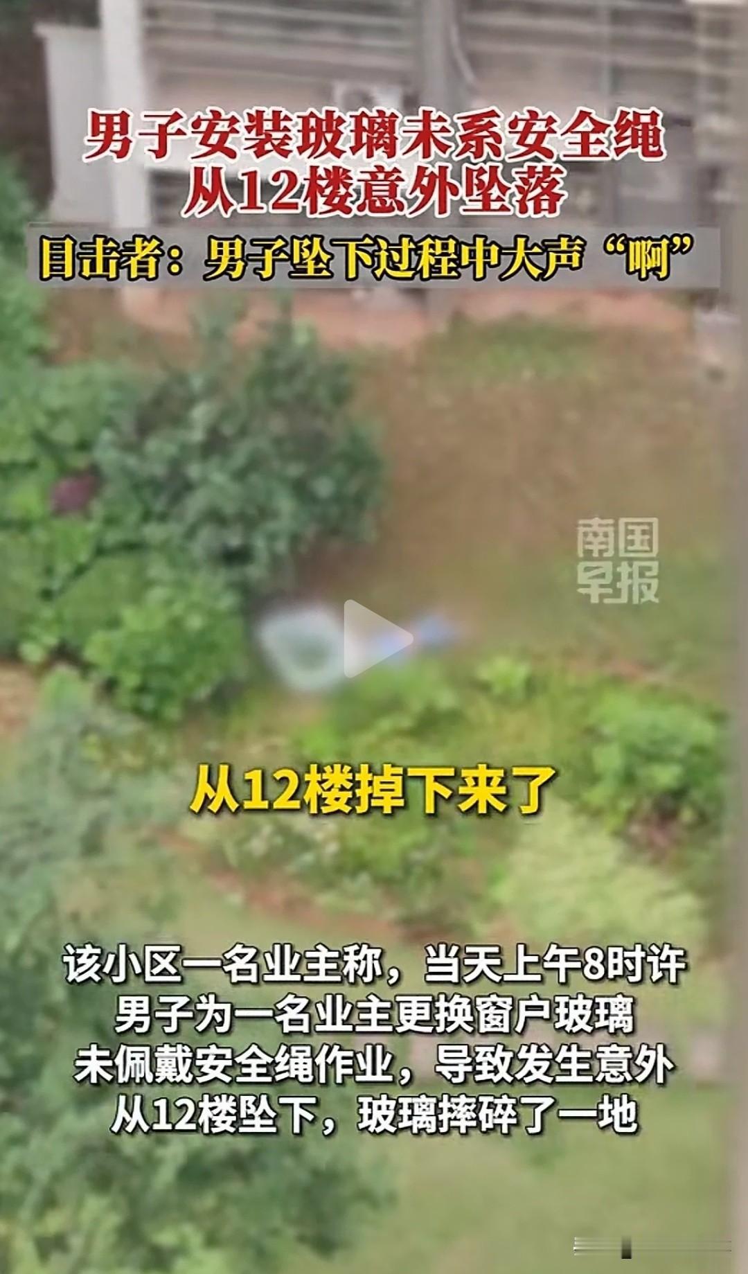 四川资阳小区传来一声撕心裂肺的惨叫，装窗工人从12楼直直倒向窗外坠下，坠落途中