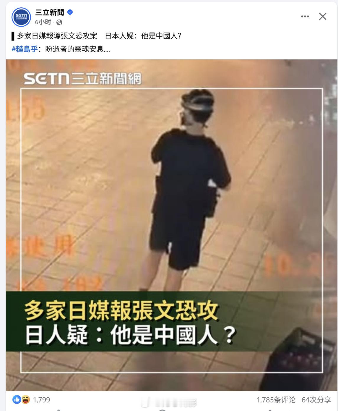 台媒有多恶毒，在明明知道嫌疑人是台湾省人的前提下，借着日本人的嘴把台北车站袭击案