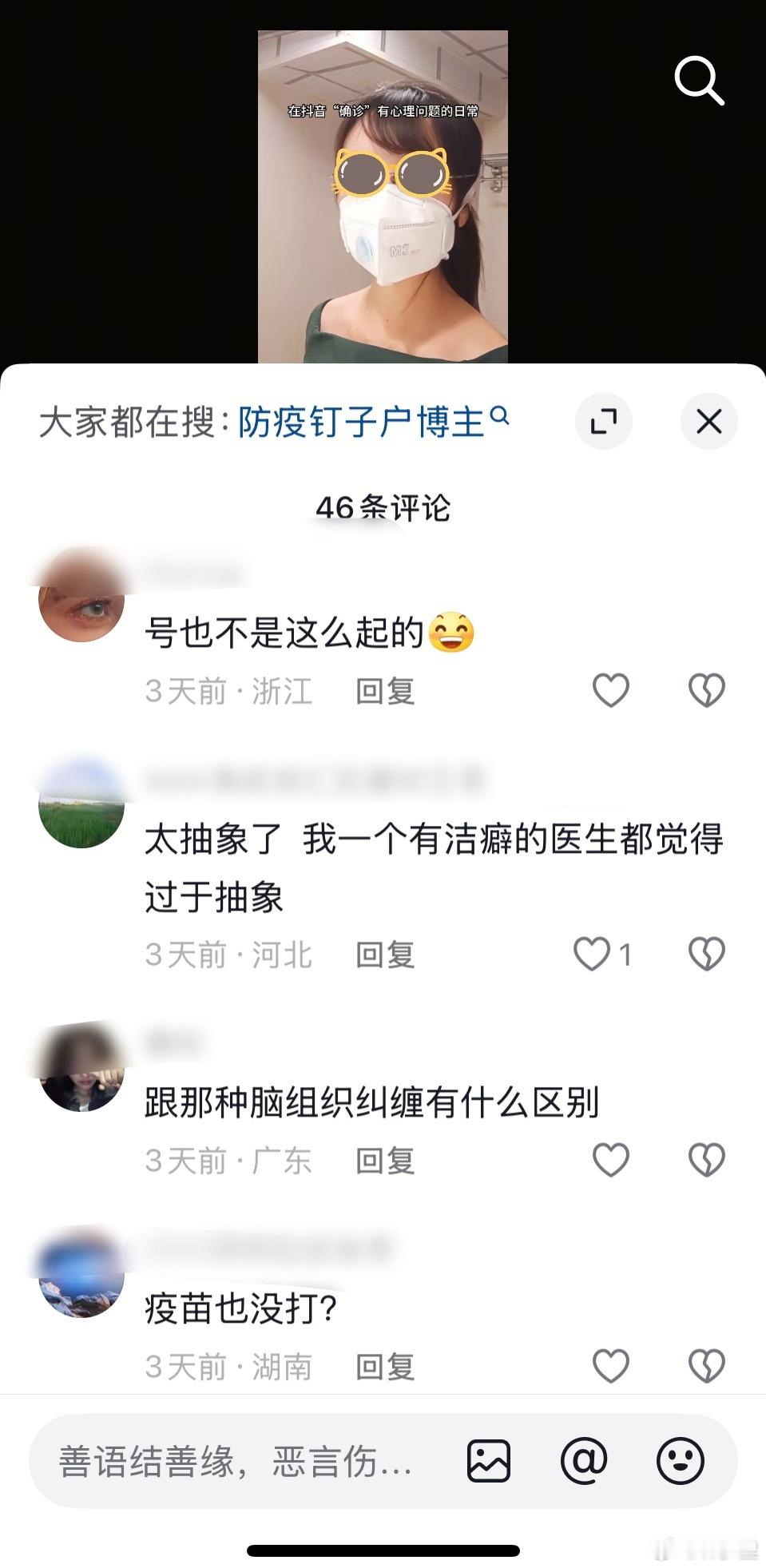 佩服抖上这位博主。把自己的防护，分享出来。然后，评论区一堆阴阳怪气的。被一堆躺子