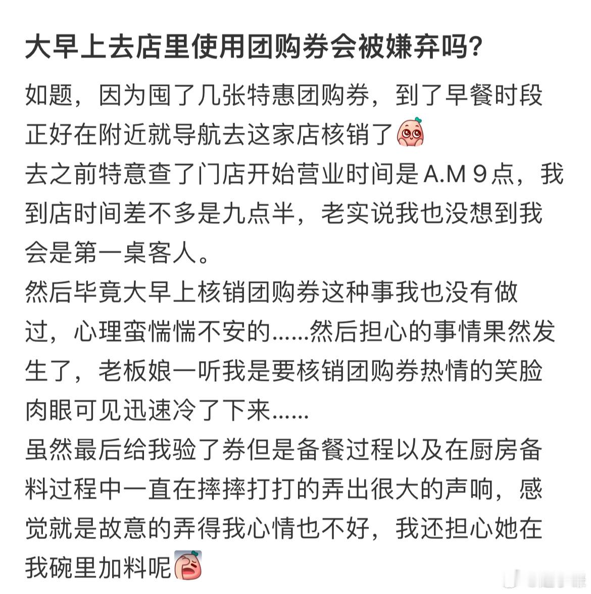 大早上去店里使用团购券会被嫌弃吗​​​
