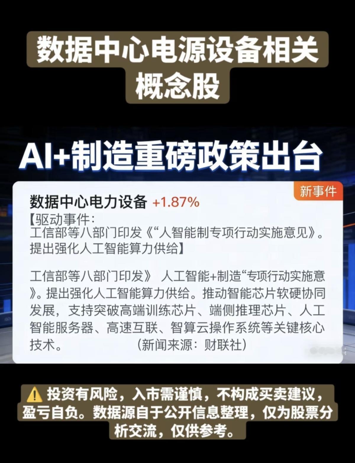 AI+制造重磅政策出台！数据中心电源设备相关概念股：八部门印发强化人工