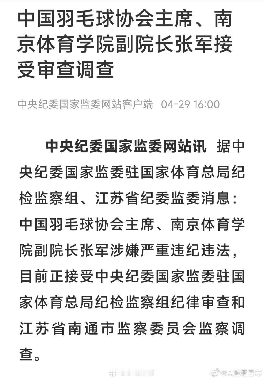 中国羽毛球协会主席张军被查球员时期很出色，从政后还是把持不了自己啊