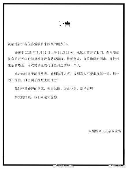 最近网上疯传朱媛媛离世的消息，说她抗癌5年，在2025年5月17日上午11点39