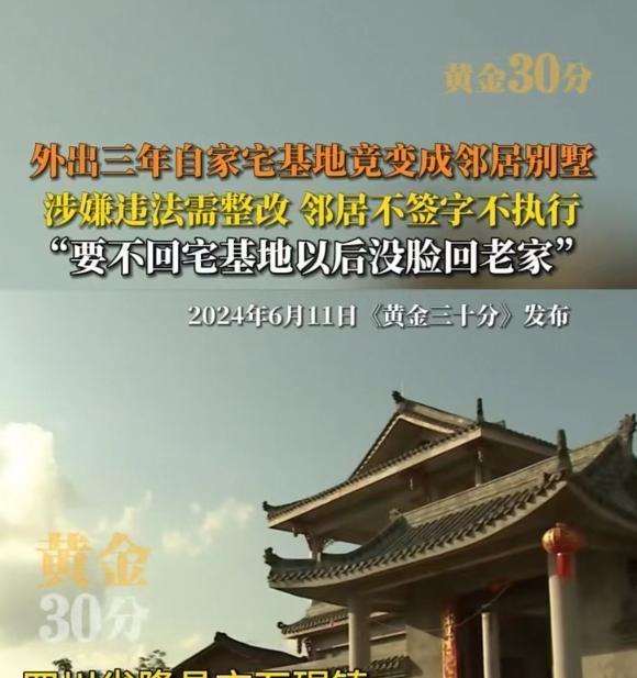 “白嫖上瘾了”四川，男子在外打工三年，回家后发现邻居在自家宅基地上建了栋豪华别